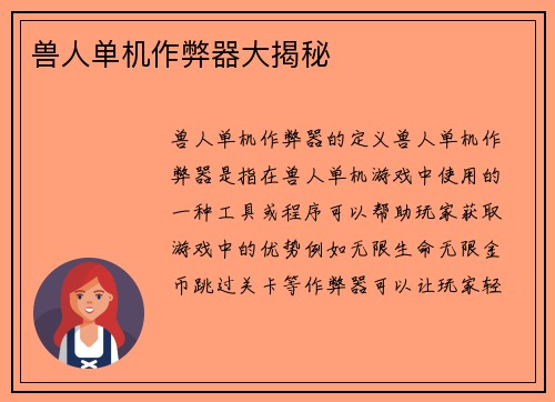 兽人单机作弊器大揭秘